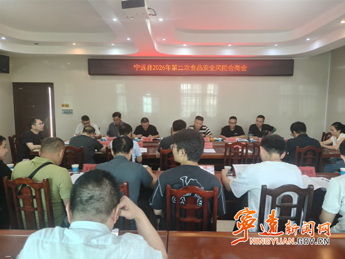 宁远县召开食品安全风险会商会暨秋季学校食品安全联合检查工作部署会_副本500.jpg